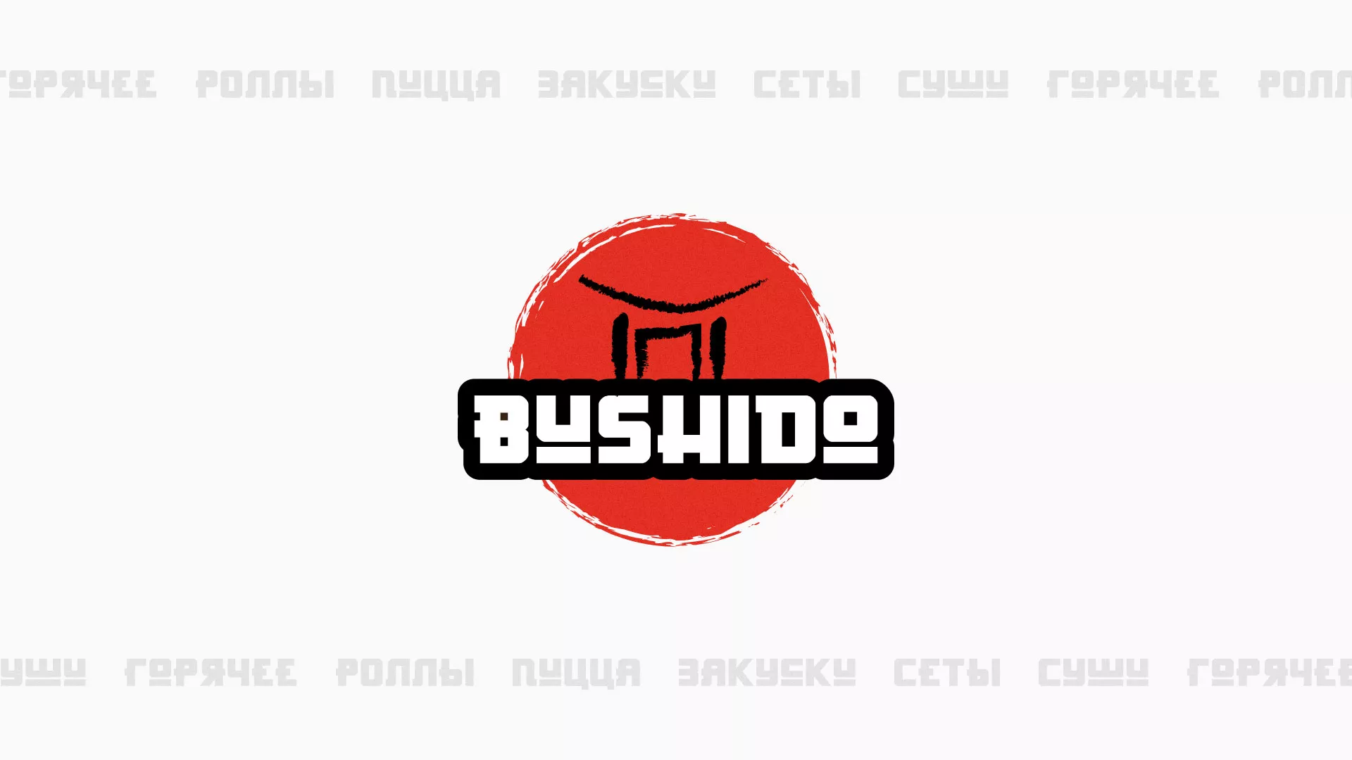 Разработка сайта для пиццерии «BUSHIDO» в Новочебоксарске
